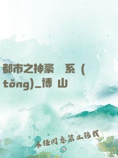 都市之神豪選擇系統(tǒng)