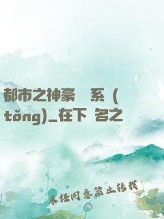 都市之神豪選擇系統(tǒng)