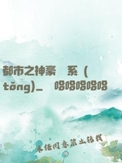 都市之神豪選擇系統(tǒng)