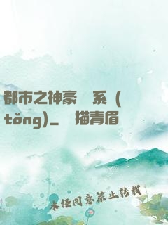 都市之神豪選擇系統(tǒng)
