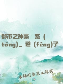 都市之神豪選擇系統(tǒng)