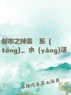都市之神豪選擇系統(tǒng)