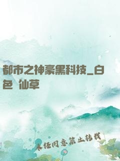 都市之神豪黑科技