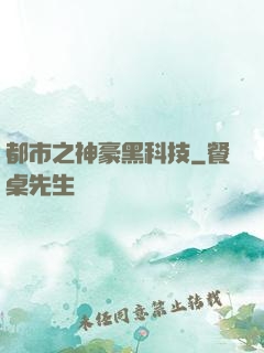 都市之神豪黑科技