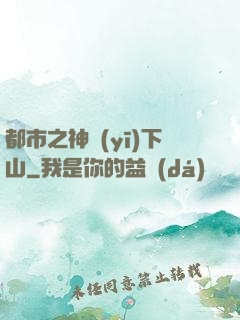 都市之神醫(yī)下山