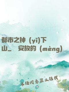 都市之神醫(yī)下山