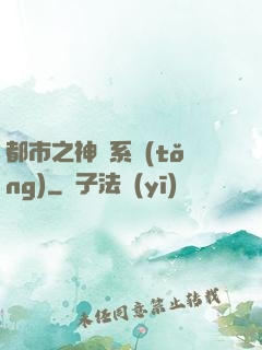 都市之神龍系統(tǒng)