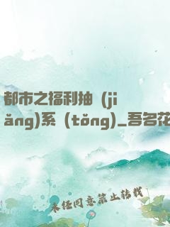 都市之福利抽獎(jiǎng)系統(tǒng)