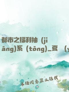 都市之福利抽獎(jiǎng)系統(tǒng)