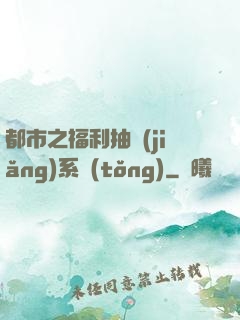 都市之福利抽獎(jiǎng)系統(tǒng)