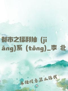 都市之福利抽獎(jiǎng)系統(tǒng)