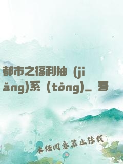 都市之福利抽獎(jiǎng)系統(tǒng)