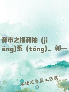 都市之福利抽獎(jiǎng)系統(tǒng)