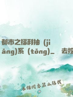 都市之福利抽獎(jiǎng)系統(tǒng)