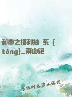 都市之福利抽獎系統(tǒng)