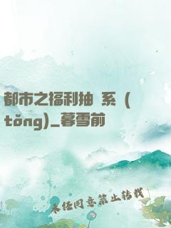 都市之福利抽獎系統(tǒng)