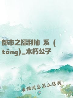 都市之福利抽獎系統(tǒng)