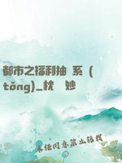 都市之福利抽獎系統(tǒng)