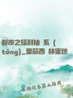 都市之福利抽獎系統(tǒng)