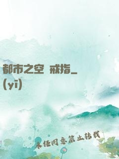 都市之空間戒指