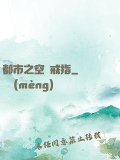 都市之空間戒指