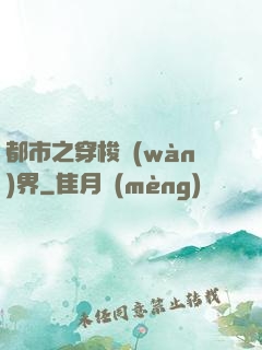 都市之穿梭萬(wàn)界