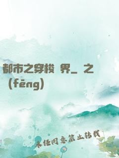 都市之穿梭萬界