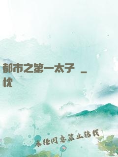 都市之第一太子爺