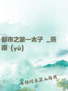 都市之第一太子爺