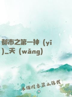 都市之第一神醫(yī)