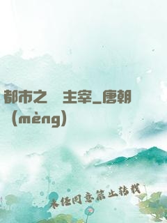 都市之終極主宰
