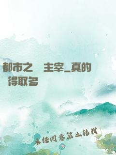 都市之終極主宰
