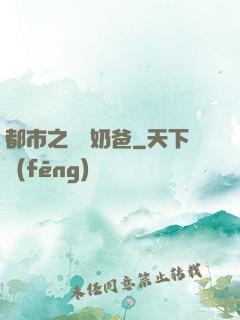都市之終極奶爸