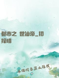 都市之絕世仙帝