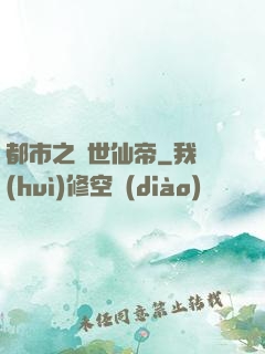 都市之絕世仙帝