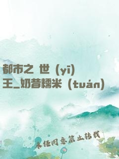 都市之絕世醫(yī)王
