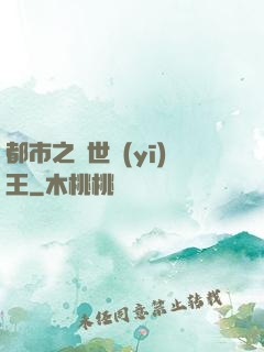 都市之絕世醫(yī)王