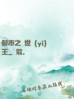 都市之絕世醫(yī)王