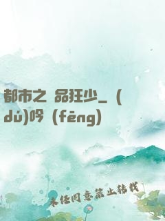 都市之絕品狂少