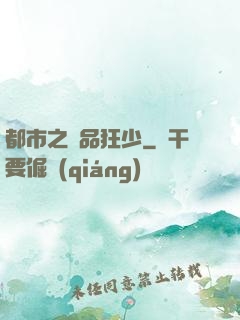 都市之絕品狂少