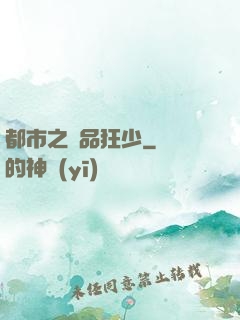 都市之絕品狂少