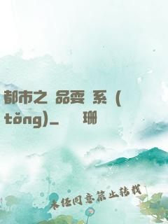 都市之絕品耍賤系統(tǒng)