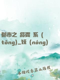 都市之絕品耍賤系統(tǒng)