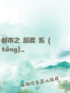 都市之絕品耍賤系統(tǒng)