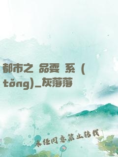 都市之絕品耍賤系統(tǒng)
