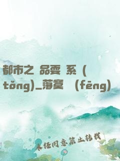都市之絕品耍賤系統(tǒng)