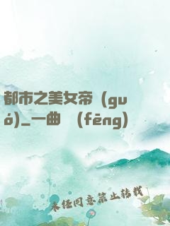 都市之美女帝國(guó)