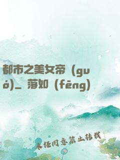 都市之美女帝國(guó)