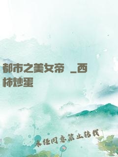 都市之美女帝國