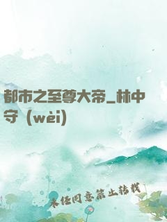 都市之至尊大帝